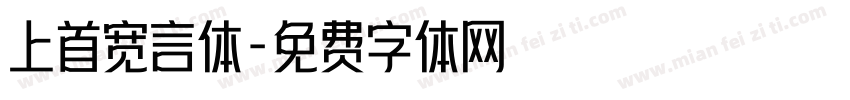 上首宽言体字体转换