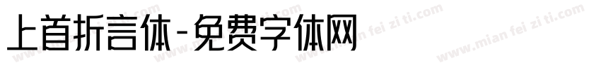 上首折言体字体转换