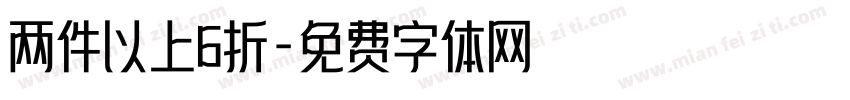 两件以上6折字体转换