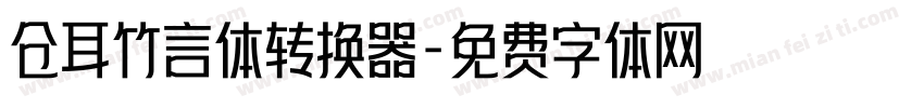 仓耳竹言体转换器字体转换