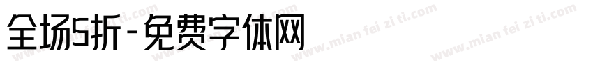 全场5折字体转换