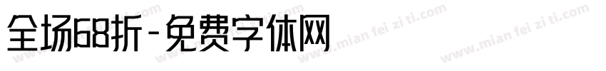 全场68折字体转换