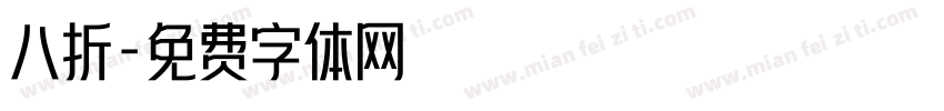 八折字体转换