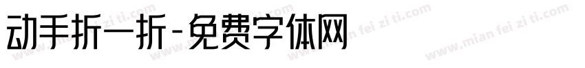 动手折一折字体转换