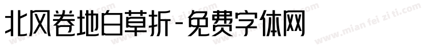 北风卷地白草折字体转换