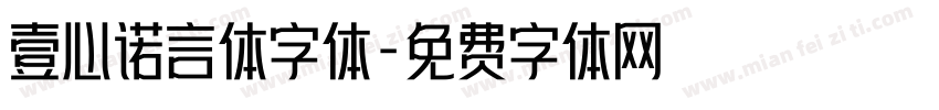 壹心诺言体字体字体转换