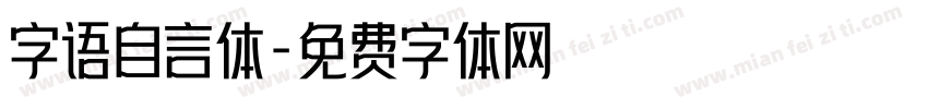 字语自言体字体转换