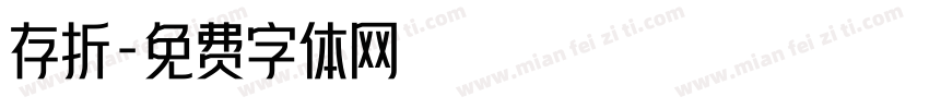 存折字体转换