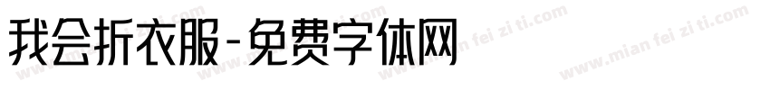我会折衣服字体转换