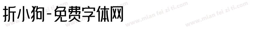 折小狗字体转换