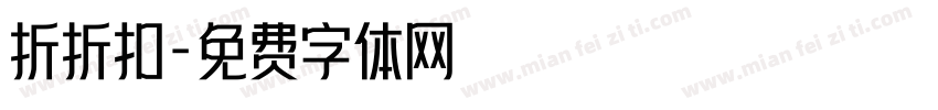 折折扣字体转换