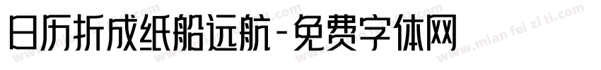 日历折成纸船远航字体转换