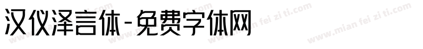 汉仪泽言体字体转换