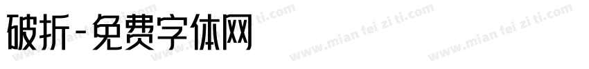 破折字体转换