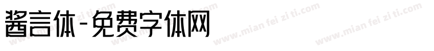 酱言体字体转换