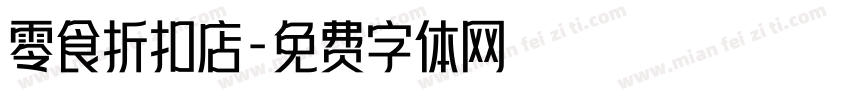 零食折扣店字体转换
