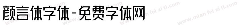 颜言体字体字体转换