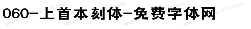 060-上首本刻体字体转换