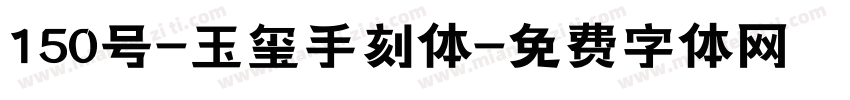 150号-玉玺手刻体字体转换