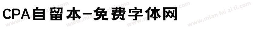 CPA自留本字体转换