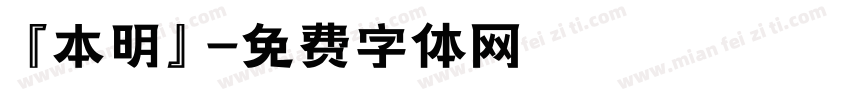 『本明』字体转换
