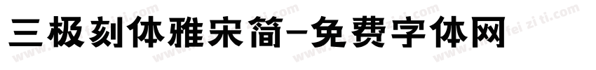 三极刻体雅宋简字体转换