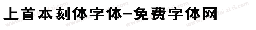 上首本刻体字体字体转换