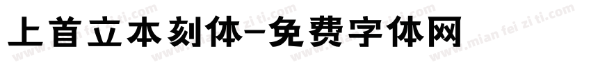 上首立本刻体字体转换