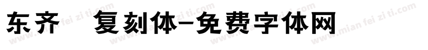 东齐伋复刻体字体转换