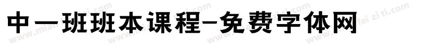 中一班班本课程字体转换