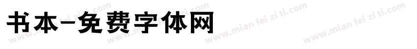 书本字体转换