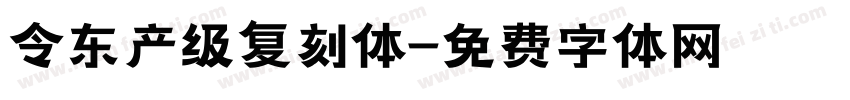 令东产级复刻体字体转换