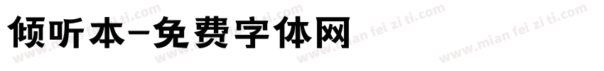 倾听本字体转换