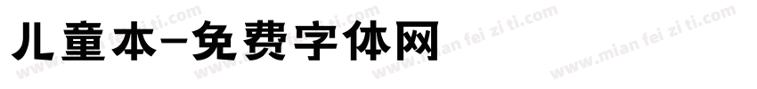 儿童本字体转换