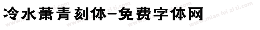 冷水萧青刻体字体转换