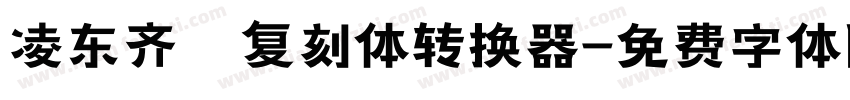 凌东齐伋复刻体转换器字体转换