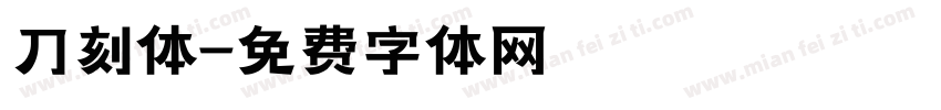 刀刻体字体转换