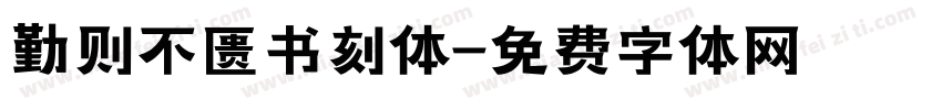 勤则不匮书刻体字体转换