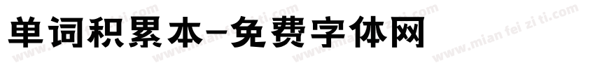 单词积累本字体转换