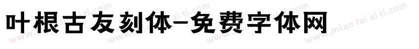 叶根古友刻体字体转换