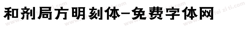 和剂局方明刻体字体转换