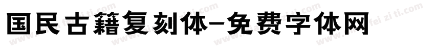 国民古籍复刻体字体转换