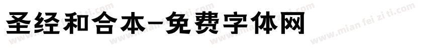 圣经和合本字体转换