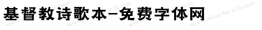 基督教诗歌本字体转换