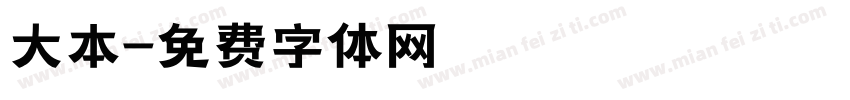 大本字体转换
