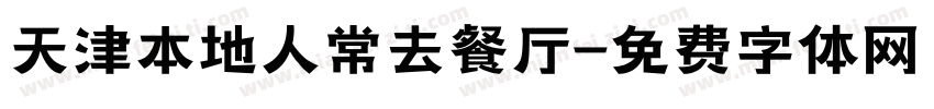 天津本地人常去餐厅字体转换