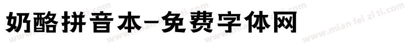 奶酪拼音本字体转换