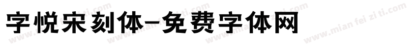 字悦宋刻体字体转换
