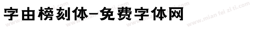 字由榜刻体字体转换