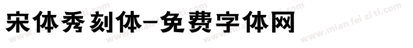 宋体秀刻体字体转换